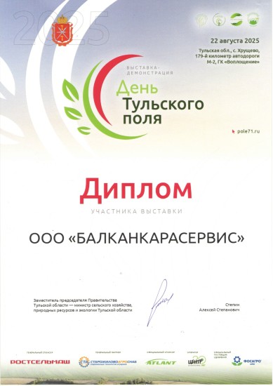 Диплом Балканкарасервис — участник выставки День Тульского поля 2025