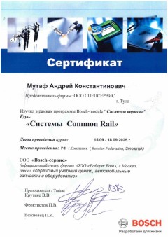 Сертификат обучения Bosch Common Rail — Мутаф Андрей, ООО Спецсервис, сентябрь 2025