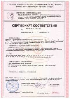 Сертификат соответствия РОС 71 ДС 04 ФН010-951 — ООО Спецсервис