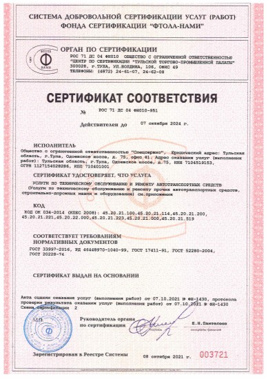 Сертификат соответствия РОС 71 ДС 04 ФН010-951 — ООО Спецсервис