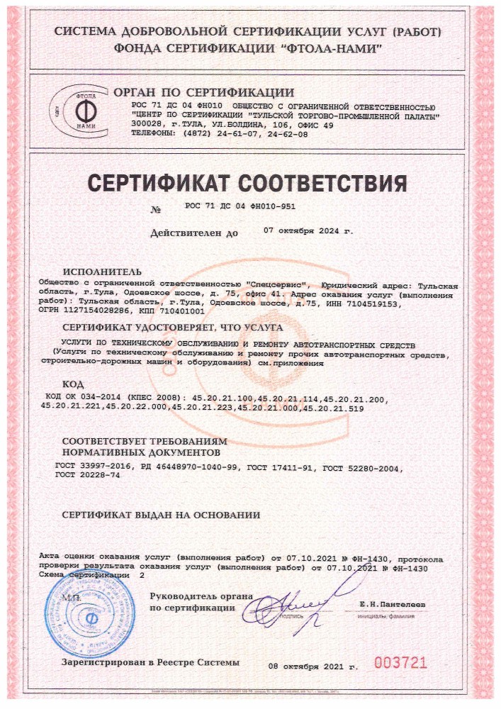 Сертификат соответствия РОС 71 ДС 04 ФН010-951 — ООО Спецсервис