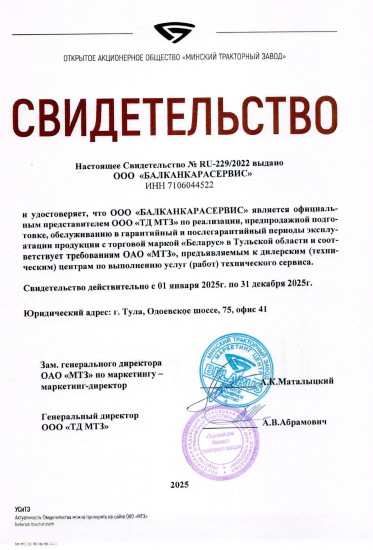 Свидетельство МТЗ RU-229/2022 — официальный представитель Балканкарасервис в 2025 году
