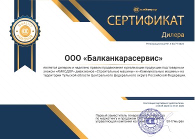 Сертификат дилера АМКОДОР A-63/77-2024 — Балканкарасервис
