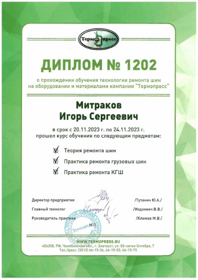 Диплом Термопресс 1202 — обучение специалиста БКС ремонту КГШ