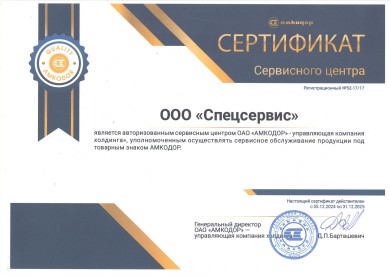 Сертификат сервисного центра АМКОДОР 52-17/17 — ООО Спецсервис