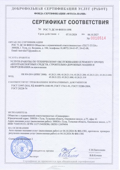 Сертификат соответствия ФН010-1098 — ООО Спецсервис, действует до 2027 года