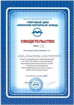 Свидетельство ММЗ №9000/5 — ООО Спецсервис, товаропроводящая сеть Минского моторного завода