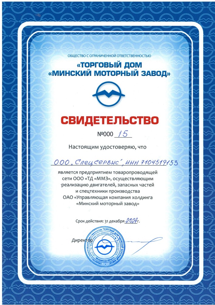 Свидетельство ММЗ №9000/5 — ООО Спецсервис, товаропроводящая сеть Минского моторного завода