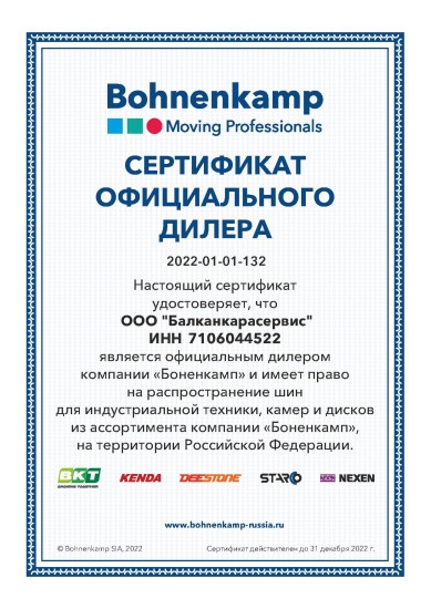 Сертификат дилера Bohnenkamp 2022-01-01-132 — Балканкарасервис