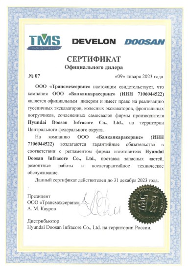 Сертификат дилера DOOSAN DEVELON №07 — Балканкарасервис, ЦФО