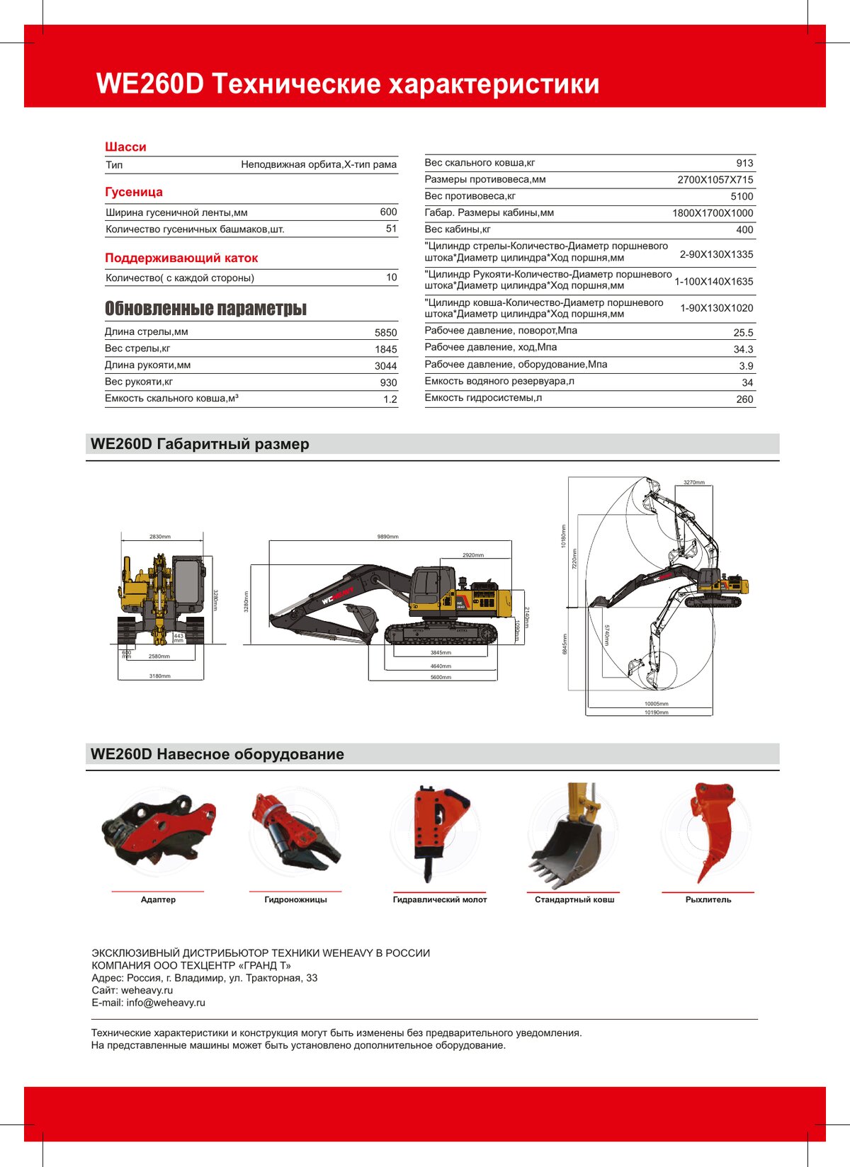 Общие размеры WE260D