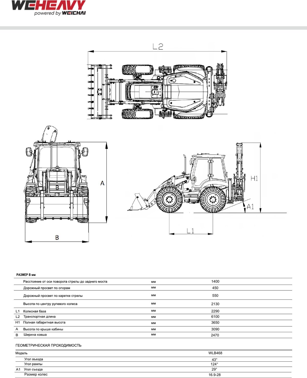 Общие размеры WEHEAVY WLB468
